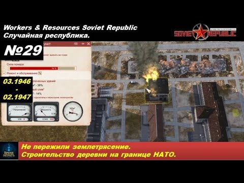 Видео: Workers & Resources Soviet Republic Случайная республика №29. Не пережили землетрясение.