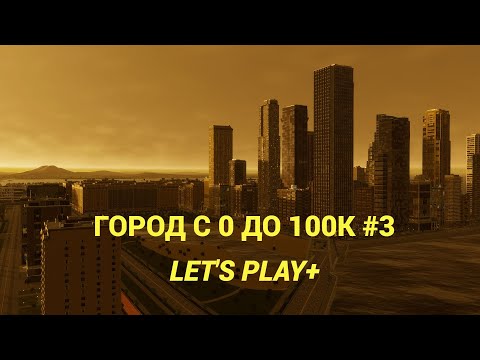 Видео: Cities Skylines 2: LET'S PLAY+ #3 ГОРОД С НУЛЯ, ФИШКИ, МОДЫ