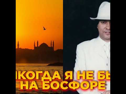 Видео: БОРЯ ТОХТАХУНОВ (НИКОГДА Я НЕ БЫЛ НА БОСФОРЕ)