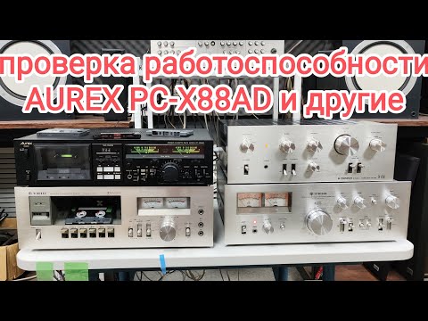 Видео: Проверка работоспособности AUREX PC-X88AD, TRIO KX-5000, KA-7500, SA-6750, +79235077707