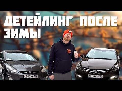 Видео: ОТМЫВАЕМ 2 HYUNDAI SOLARIS ПОСЛЕ ЗИМЫ