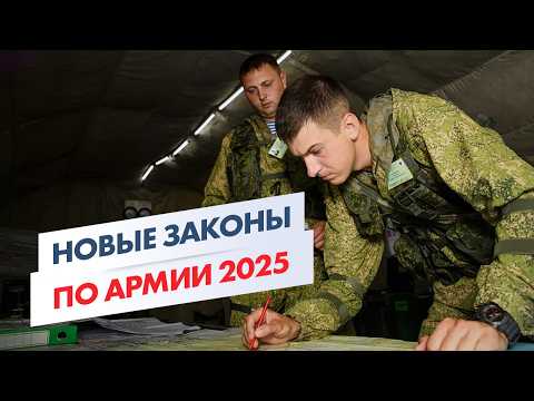 Видео: Жизнь призывников изменится! Новые законы по армии с осени 2025