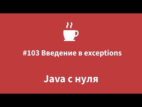 Видео: Java с нуля - #103 Введение в exceptions