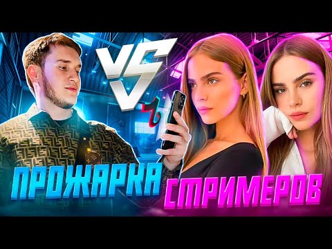 Видео: ПРОЖАРКА СТИМЕРОВ #1 / ДОЛГОЖДАННАЯ РУБРИКА