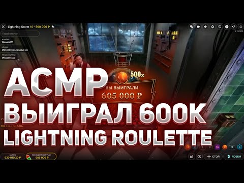 Видео: ВЫИГРАЛ 600.000Р! ПОЙМАЛ 500X LIGHTNING ROULETTE! ASMR #asmr #crazytimebest #crazytime