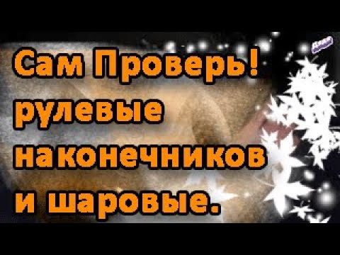 Видео: Как самому проверить шаровые и рулевые наконечники на автомобиле