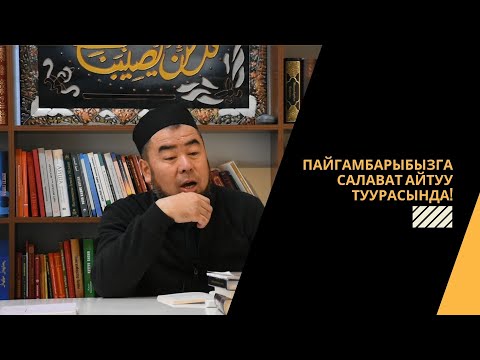 Видео: Пайгамбарыбызга салават айтуу туурасында! | Устаз Эрмек Тынай уулу