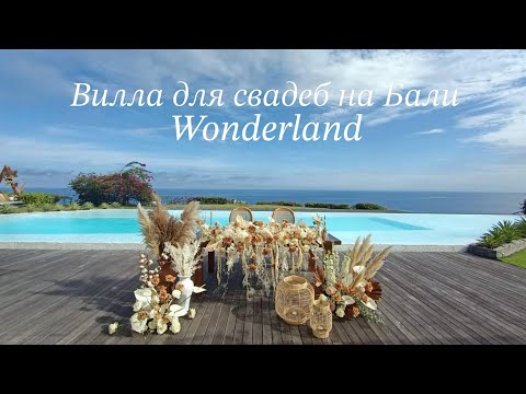 Видео: Вилла Wonderland для свадьбы на Бали - обзор