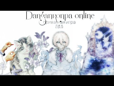 Видео: Потенциал |Danganronpa online| приватная игра 27.09.25 | Мэйто Хиросаки