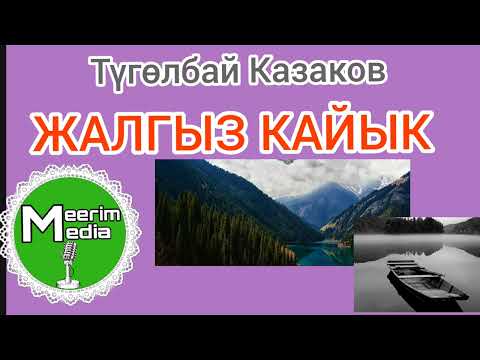 Видео: МЫНДАЙ КҮЙҮТТҮ ЭЧ КИМДИН БАШЫНА САЛБАСЫН.ТҮГӨЛБАЙ КАЗАКОВ. ЖАЛГЫЗ КАЙЫК. АҢГЕМЕ. АУДИОКИТЕП