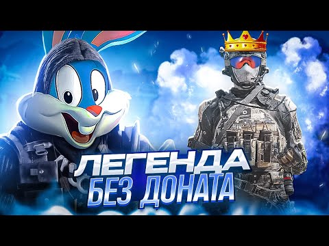 Видео: ВЗЯЛ ЛЕГЕНДУ БЕЗ ДОНАТА В CALL OF DUTY MOBILE | tiny toon codm