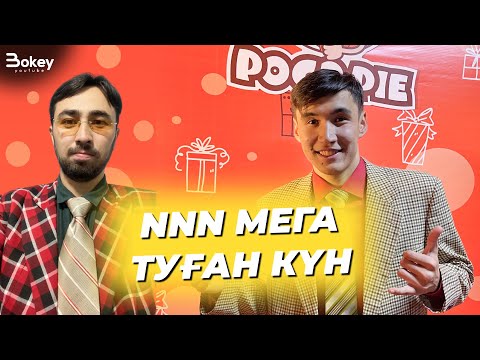 Видео: NNN мега туған күн | Барлық блогерлар осында