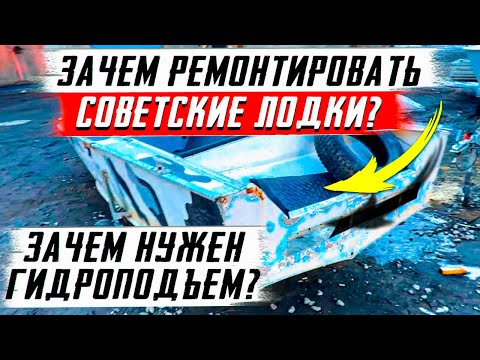 Видео: Зачем ремонтировать советские лодки? Зачем нужен гидроподъем? Будни лодкоремонтника.