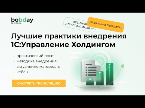 Видео: Лучшие практики внедрения 1С:Управление холдингом
