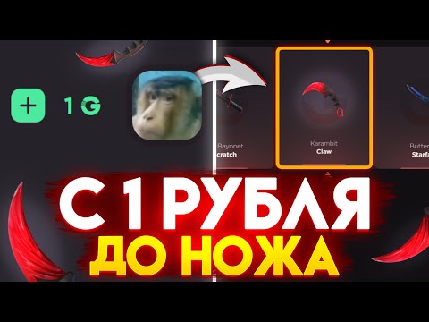 Видео: С 1 РУБ ДО НОЖА НА GGSTANDOFF! ВЫБИЛ ЛУЧШИЙ НОЖ В STANDOFF 2?!
