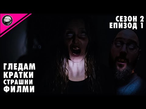 Видео: ГЛЕДАМ КРАТКИ СТРАШНИ ФИЛМИ | СЕЗОН 2 | #1