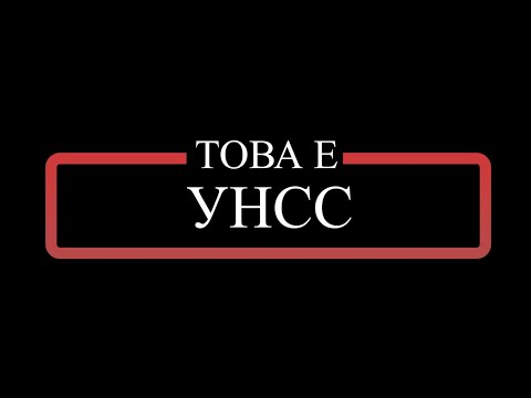 Видео: Това е УНСС - филм на журналиста Милена Милотинова