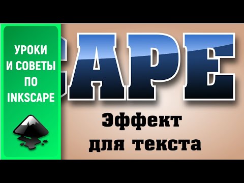 Видео: Уроки по Inkscape 1.0: Создаем красивый эффект для текста / How to create a beautiful text effec