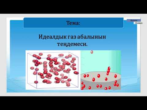 Видео: 8-класс  | Физика  | Идеaлдык газ абалынын тендемеси