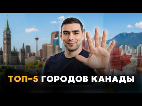 Видео: 5 лучших городов Канады для переезда в 2025 году!