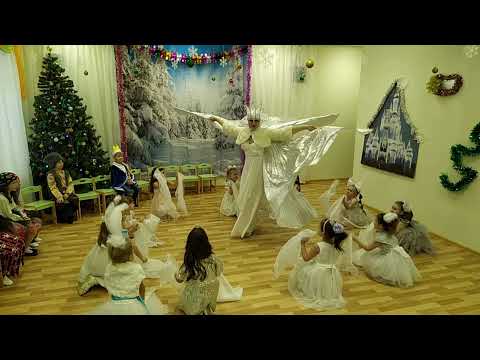 Видео: Танец Снежной Королевы и снежинок-льдинок