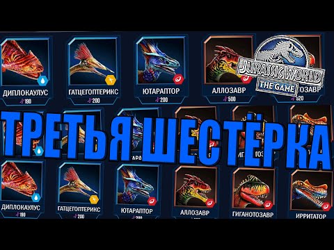 Видео: СОБРАЛ ТРЕТЬЮ ШЕСТЁРКУ ТОПОВЫХ ДИНОЗАВРОВ В Jurassic World The Game (#201)