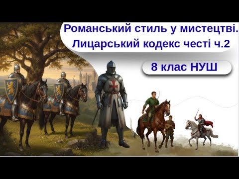 Видео: Романський стиль у мистецтві  Лицарський кодекс честі ч. 2 8 клас НУШ
