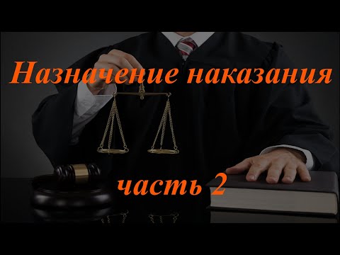 Видео: Уголовное право кратко. Назначение наказания, ч. 2. Смягчающие и отягчающие обстоятельства.