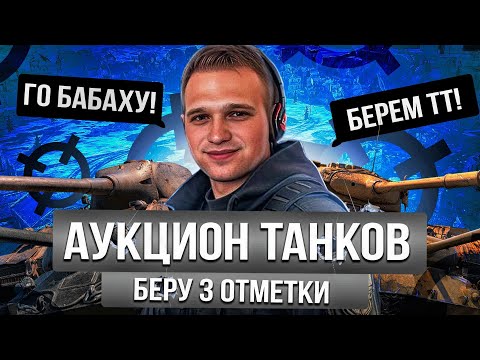 Видео: 3 ОТМЕТКИ НА WZ-113⚡ПЛАНКА в 3900+ СУ ЭТО СМЕХ ⚡ ТАНКОВЫЙ АУКЦИОН (Информация в описании)