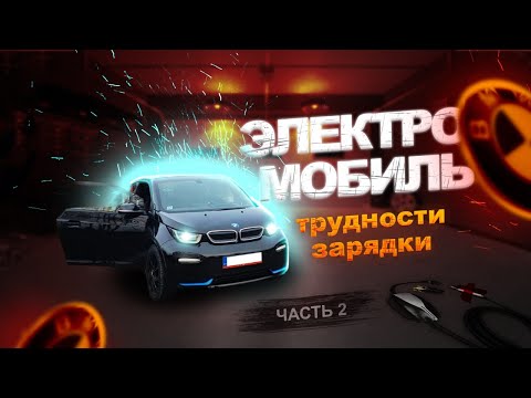 Видео: ЭКСПЕРИМЕНТ. Электромобиль BMW i3 ! Трудности зарядки!