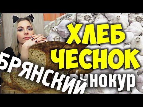 Видео: Настойка на солоде с чесноком. ХЛЕБ И ЧЕСНОК от Брянского Винокура.