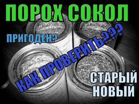 Видео: проверка пороха сокол на пригодность. как нового так и старого