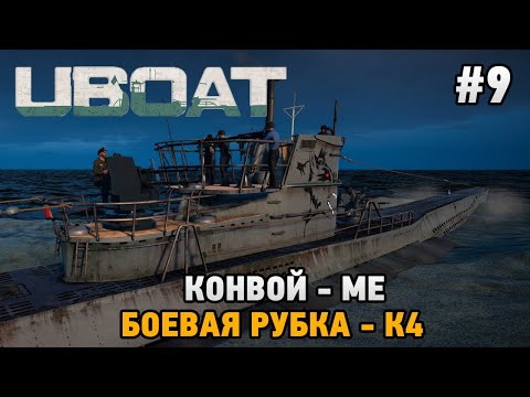 Видео: UBOAT #9 Боевая рубка - К4, Конвой - ME