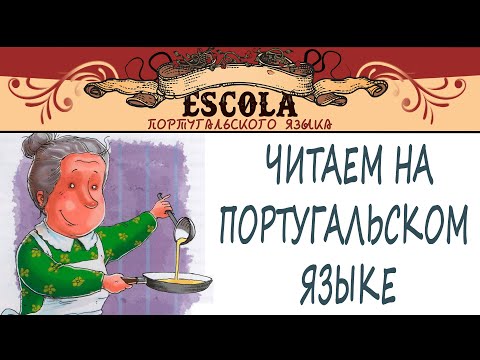 Видео: Читаем на Португальском Языке с Носителем [2025] - Урок #75 - A Surpresa da Avó