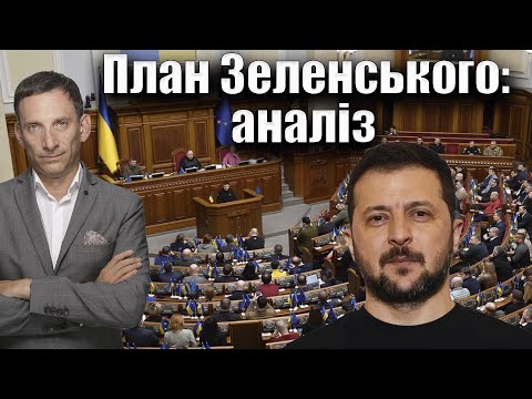 Видео: 🛑План Зеленського: аналіз | Віталій Портников