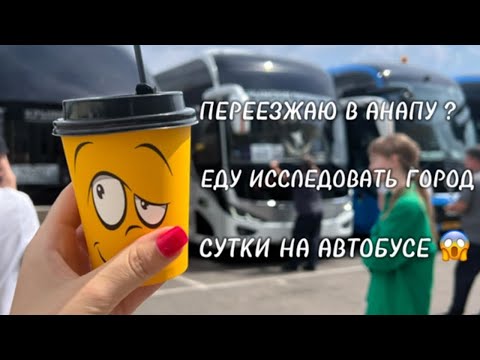 Видео: ПЕРЕЕЗЖАЮ В АНАПУ?  / ЧАСТЬ 3 / ЕДУ ИССЛЕДОВАТЬ ГОРОД 🙂‍↔️  #анапа #переезд #море