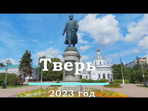 Видео: Тверь. 2023 г. Что посмотреть в городе за 1 день. Стоит ли ехать в Тверь?