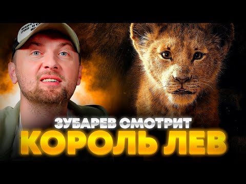 Видео: ЗУБАРЕВ СМОТРИТ «КОРОЛЬ ЛЕВ» | ЛУЧШЕЕ С ПРОСМОТРА