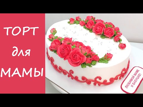 Видео: Торт с Красными Розами(крем БЗК). /Cake with Red Roses(protein custard).