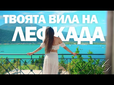 Видео: Твоята вила на остров Лефкада! НЕ ПРОПУСКАЙ ТОЗИ HOUSE TOUR на Villa Panorea | Antoaneta Djubrilova