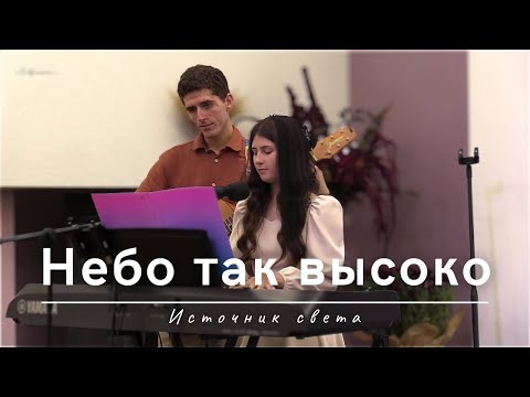 Видео: Небо так высоко | Источник света
