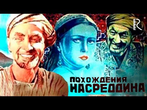 Видео: Похождения Насреддина (узбекфильм на русском языке) 1946 #UydaQoling