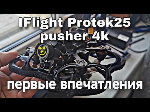 Видео: IFlight ProTek25 pusher 4k. Первые впечатления, небольшой обзор и первые полёты.
