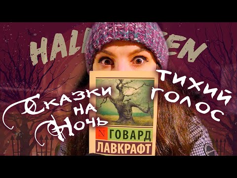 Видео: АСМР Сказки на Ночь 🌑 Полярная Звезда - Говард Лавкрафт 🌟 Тихий Голос