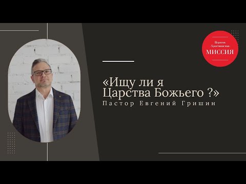 Видео: Тема: "Ищу ли я Царства Божьего ?" Пастор Евгений Гришин 09.11.2025