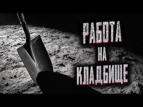Видео: КАК Я РАБОТАЛ МОГИЛЬЩИКОМ... Страшные истории на ночь. Мистика. Страшилки на ночь.
