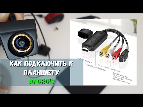 Видео: КАК ПОДКЛЮЧИТЬ КАМЕРУ К ПЛАНШЕТУ ЛИБО ТЕЛЕФОНУ АНДРОИД БЫСТРО И ПРОСТО | RCA - USB КОНВЕРТЕР