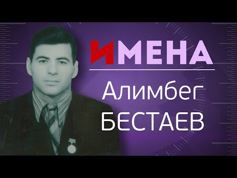 Видео: ИМЕНА_Алимбег БЕСТАЕВ