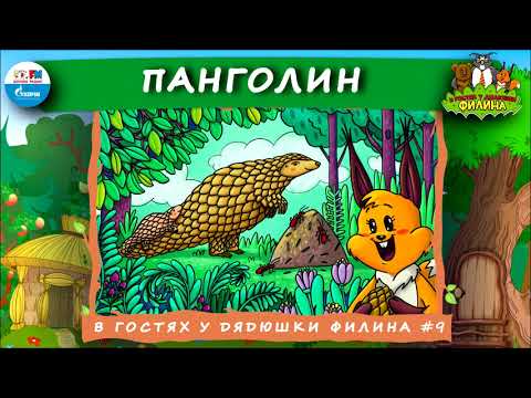 Видео: 🦡 Панголин | В гостях у дядюшки Филина (🎧 АУДИОСКАЗКА) Выпуск 9