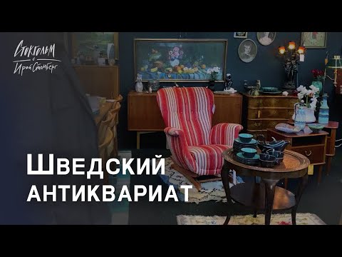 Видео: Выставка антиквариата в Стокгольме. Научитесть разбираться в шведском антиквариате